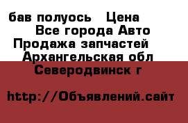  Baw бав полуось › Цена ­ 1 800 - Все города Авто » Продажа запчастей   . Архангельская обл.,Северодвинск г.